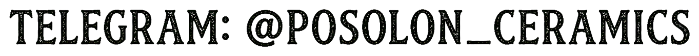 Telegram: @posolon_ceramics
