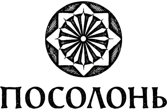 Посолонь